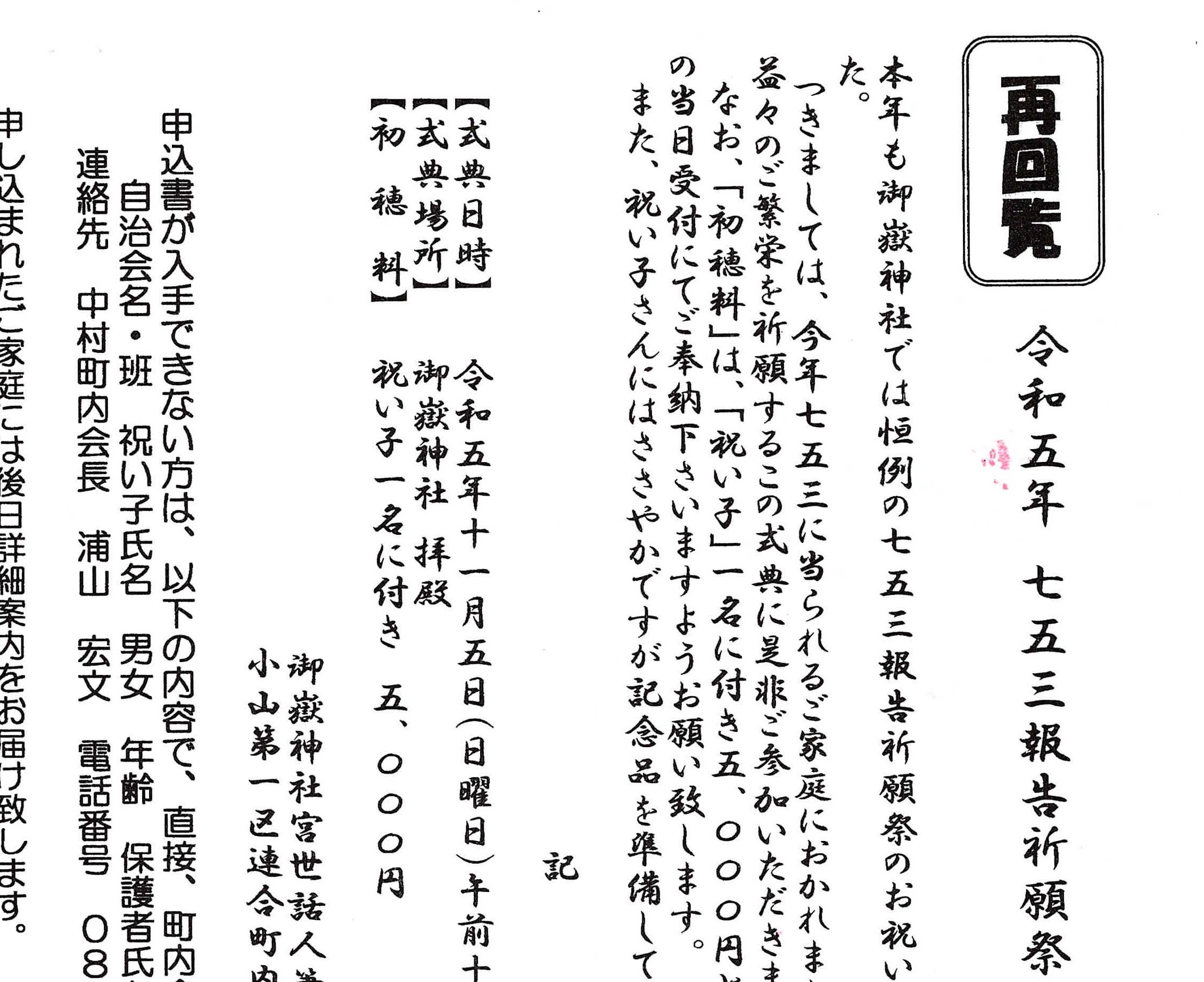 再回覧　令和５年　七五三報告祈願祭の申し込み御案内