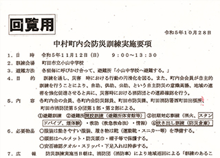 中村町内会防災訓練実施要項　令和５年１１月１２日