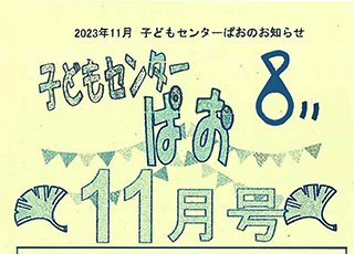 子どもセンター“ぱお”　令和５年11月号