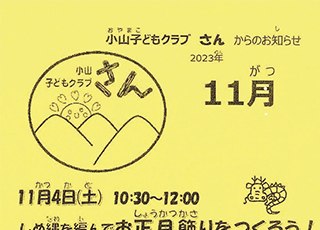 小山子どもくらぶ“さん”　　令和５年11月号