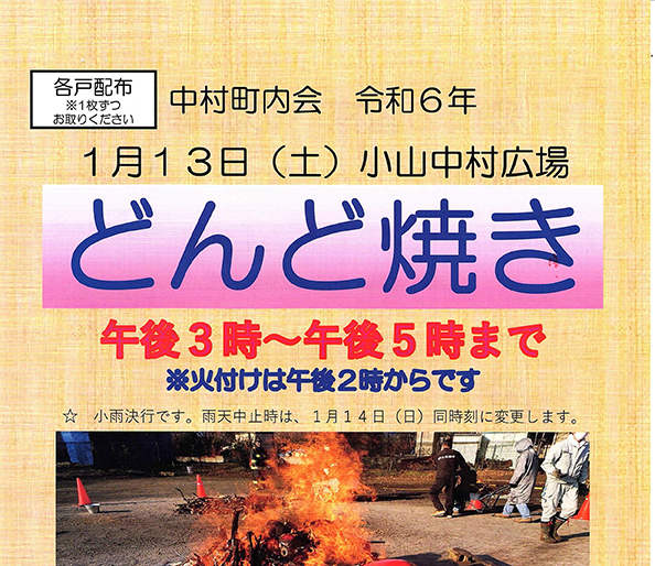 「令和６年どんど焼き」のお知らせ