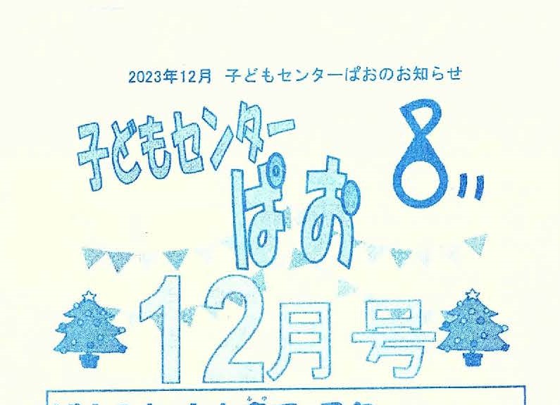 子どもセンター　ぱお　１２月号