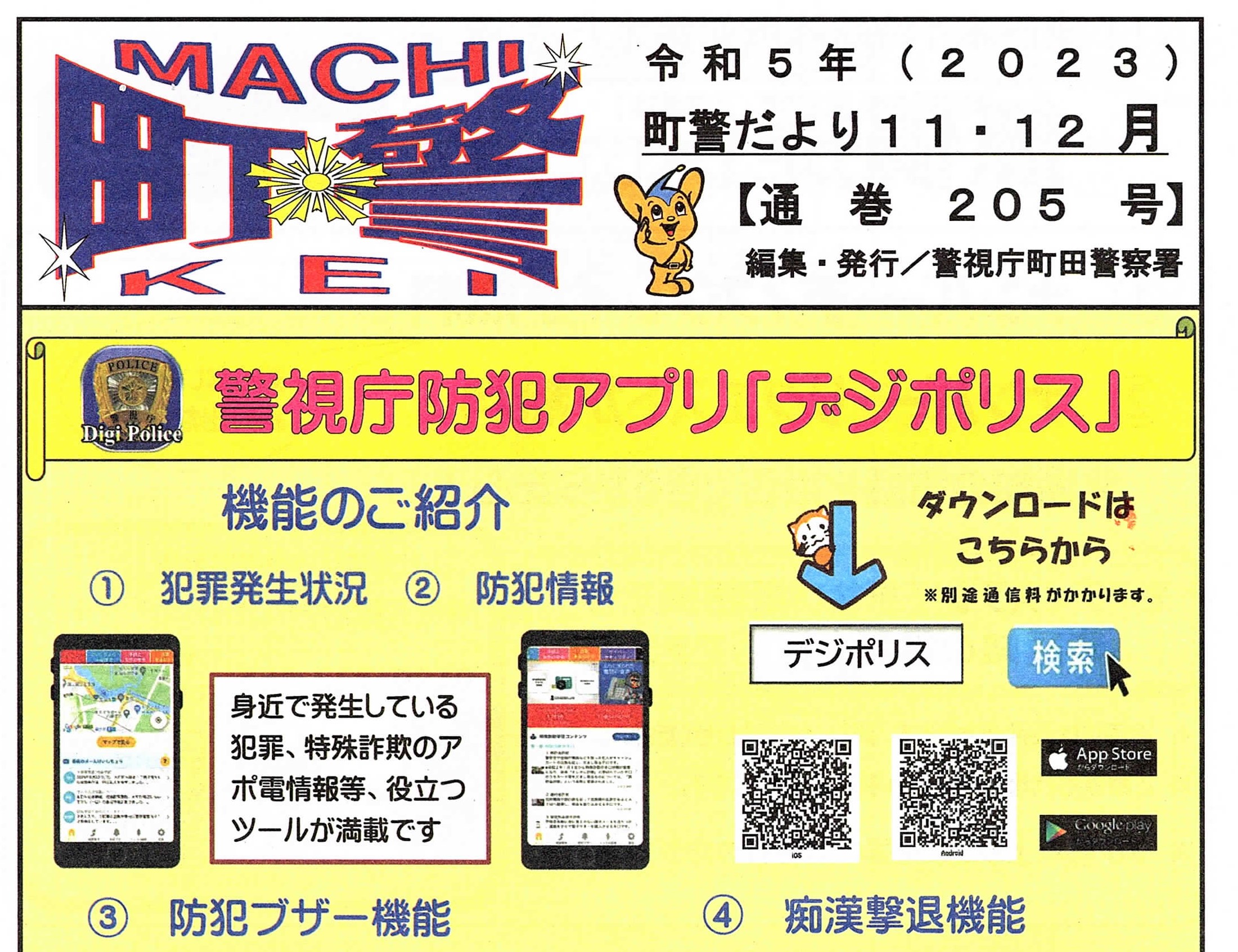 町警だより　令和5年11・12月号