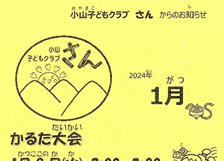 小山子どもクラブ「さん」　2024年1月号