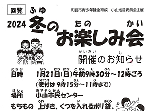 冬のお楽しみ会in小山市民センター　2024年１月２１日