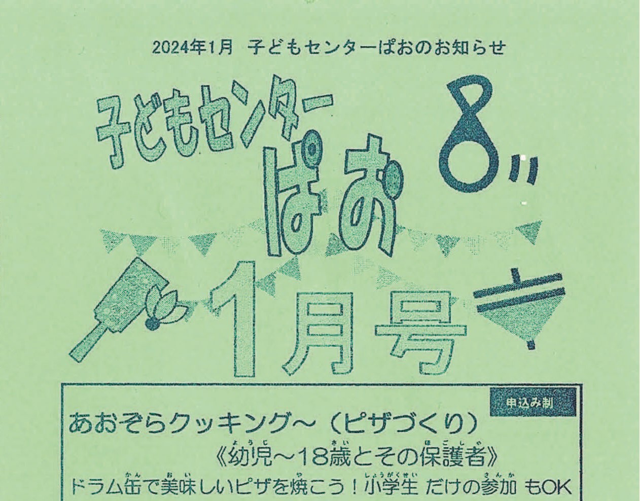 子どもセンター「ぱお」2024年1月号