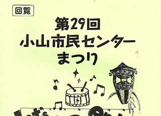 第２９回小山市民センターまつり