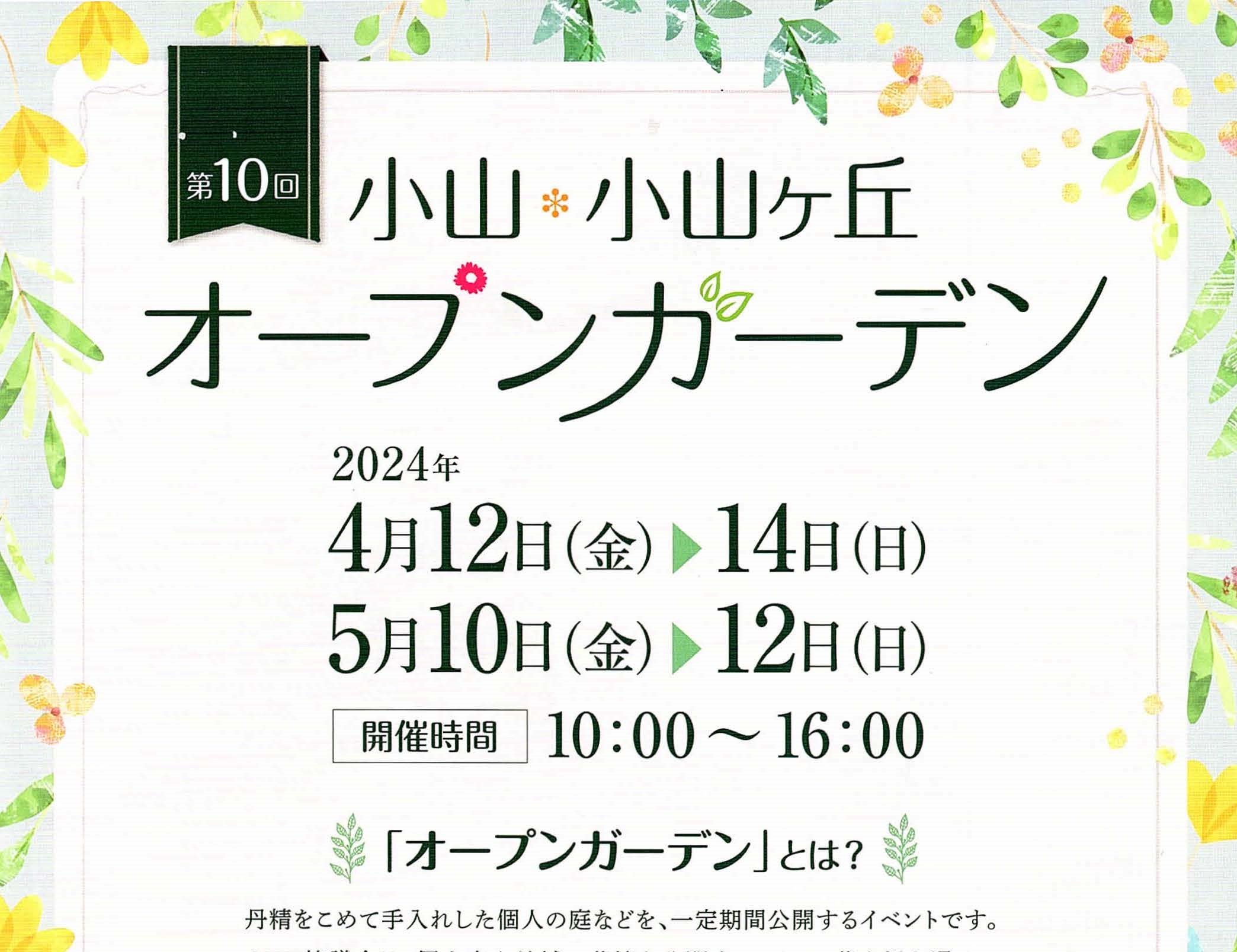 第１０回　小山・小山ケ丘オープンガーデン