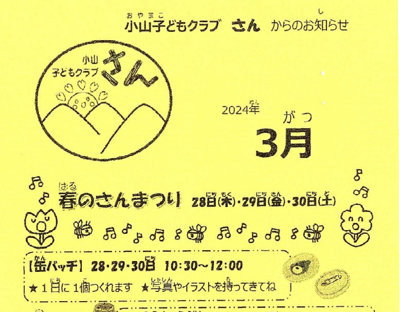 小山子どもくらぶ「さん」2024年3月号