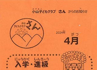 小山子どもクラブ「さん」2024年3月号