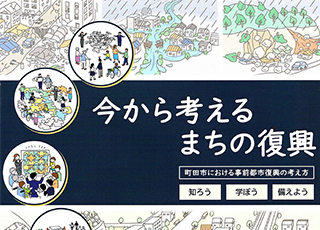 今から考えるまちの復興