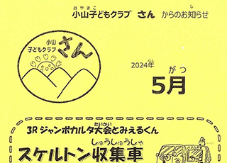 小山子どもクラブ「さん」2024年5月号