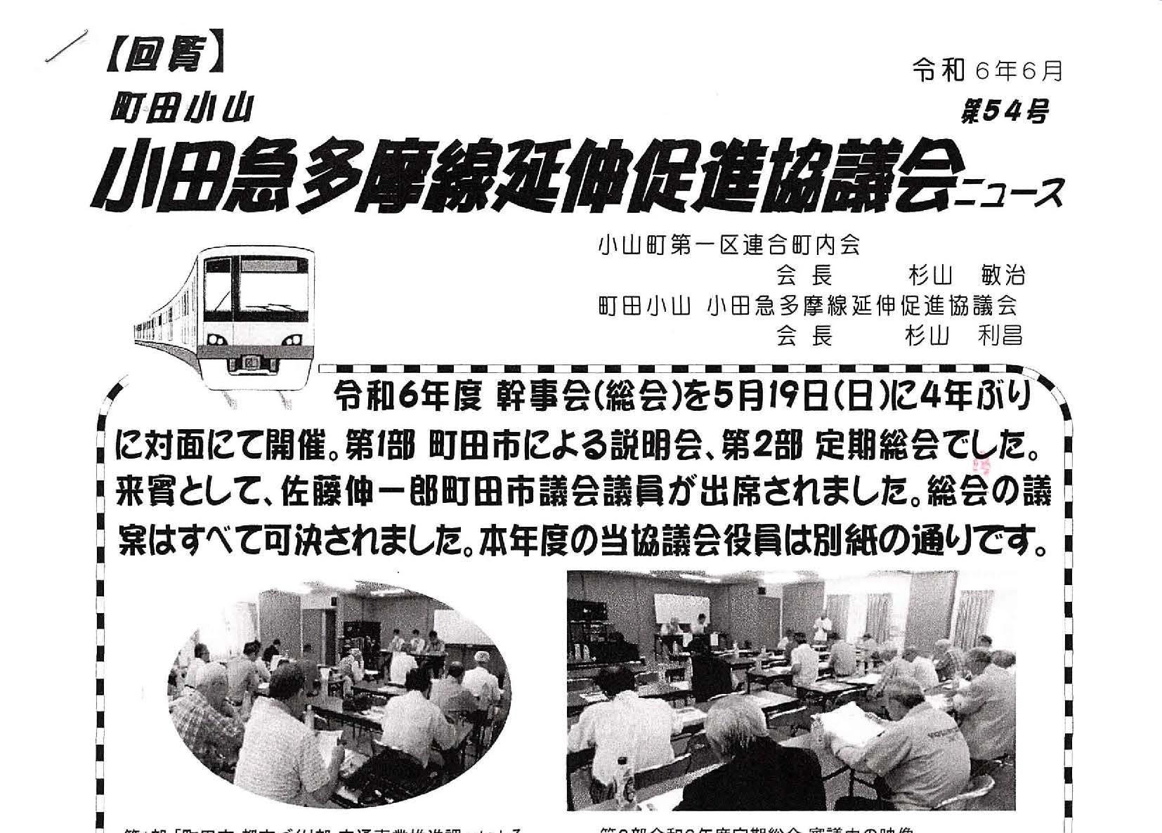 小田急多摩線延伸促進協議会ニュース　第５４号