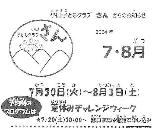 小山子どもクラブ「さん」７・８月号