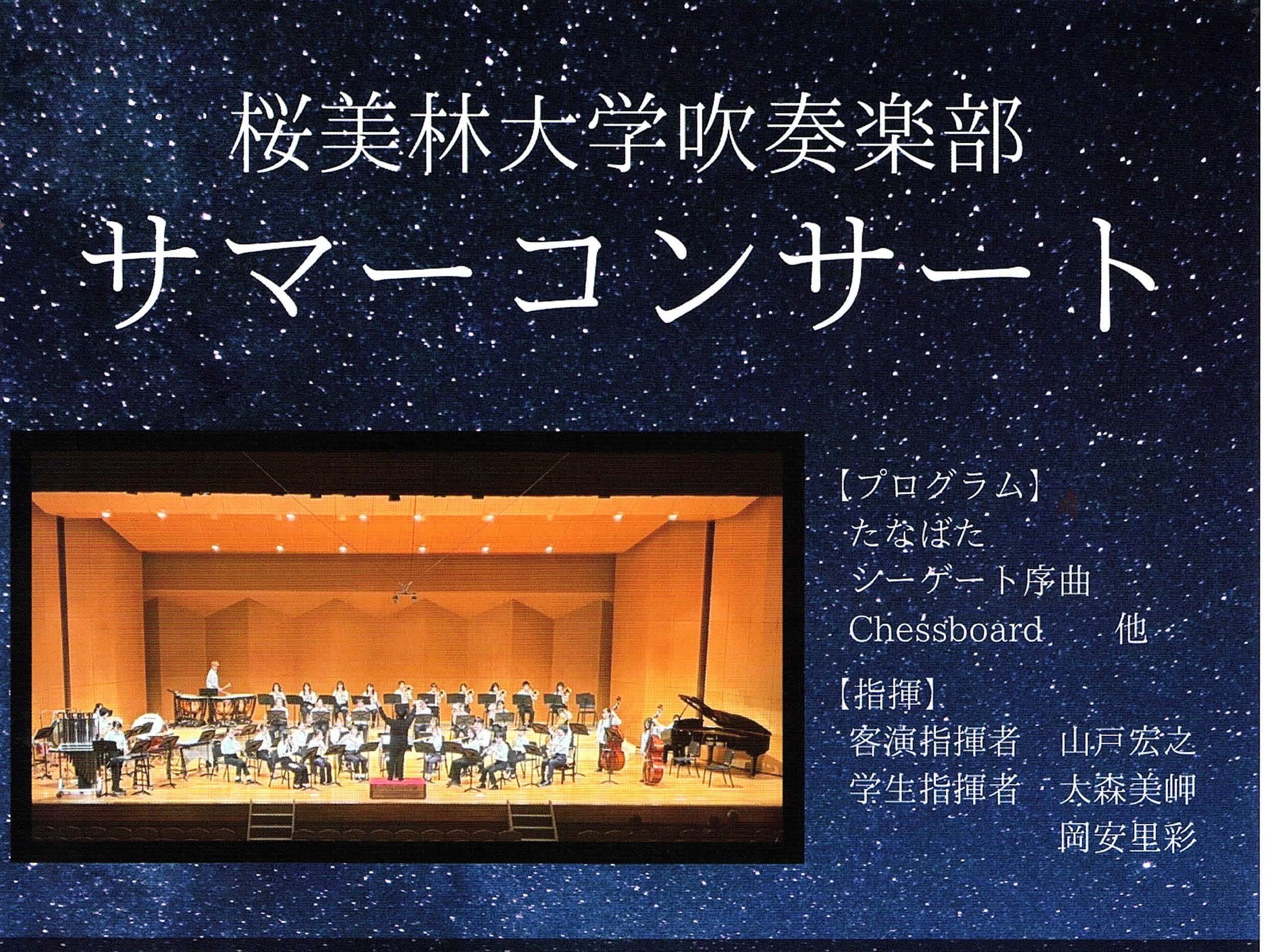 桜美林大学吹奏楽部