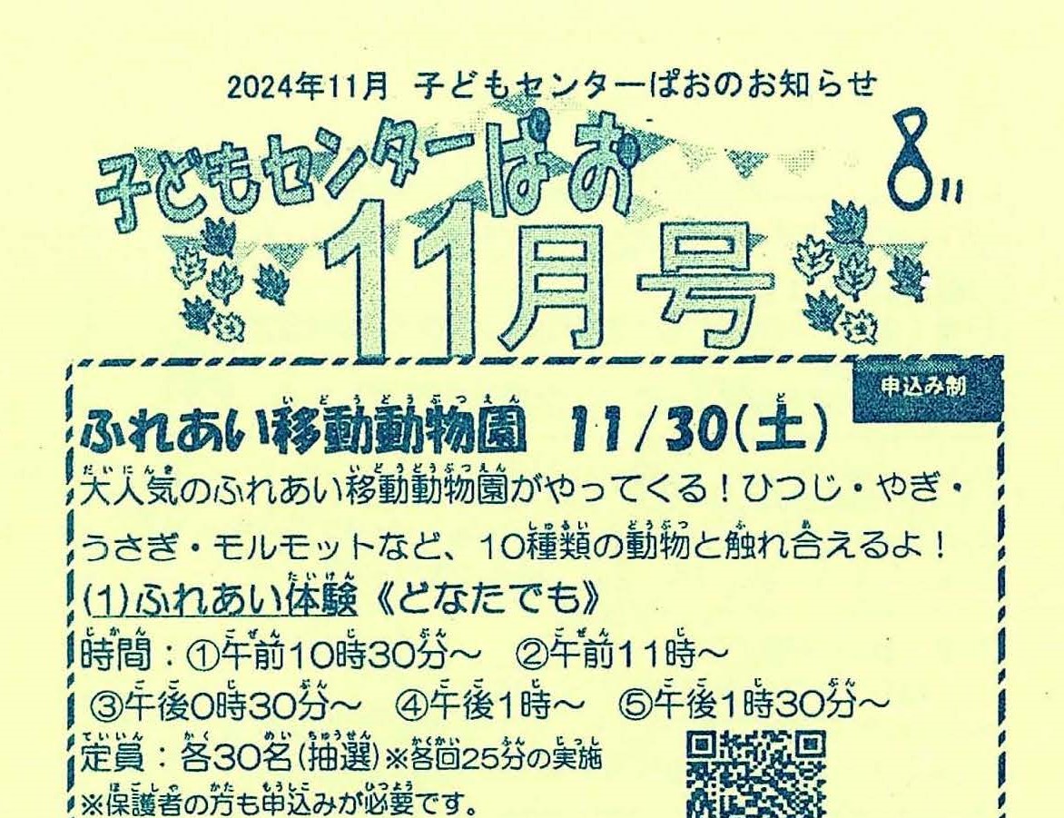 子どもセンター「ぱお」１１月号