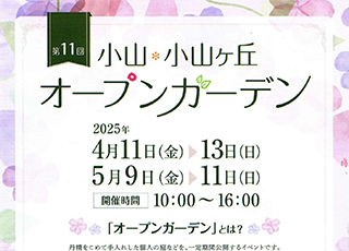 第１１回　小山・小山ケ丘オープンガーデン
