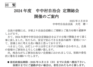 2024年度　中中村自治会定期総会