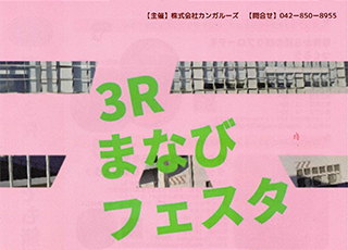 ３Ｒまなびフェスタ　2025年3月15日（土）