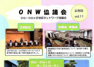 緑の枠：ＯＮＷ協議会vol.11