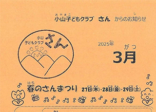 小山子どもくらぶ「さん」2025年3月号