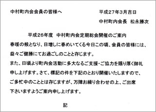 平成２６年度　中村町内会定期総会のお知らせ