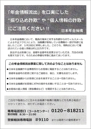 緊急！「年金情報流出」に関して