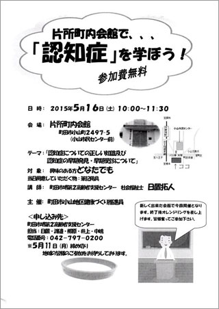 「認知症を学ぼう」2015年5月16日（日）