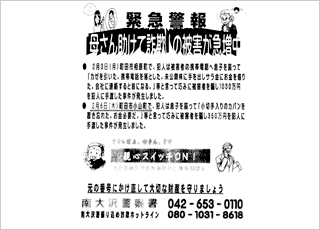 緊急警報　「母さん助けて詐欺」の被害が急増中