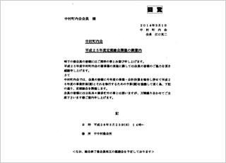 中村町内会　平成２５年度定期総会のご案内