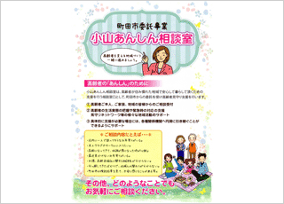 町田市委託事業『小山あんしん相談室』のご案内