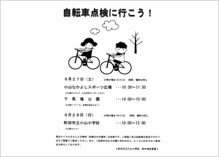 無料自転車点検のお知らせ