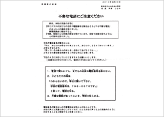 小学校に関する不審な電話にご注意ください！