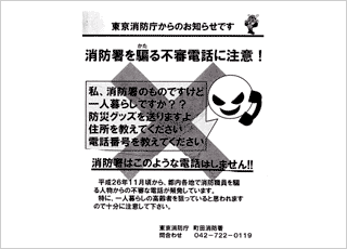 消防署を騙る不審な電話に注意！