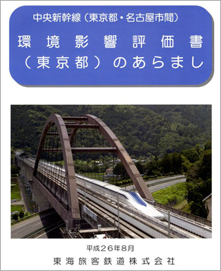 中央新幹線（品川・名古屋間）事業説明会