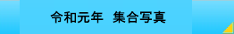 令和元年　集合写真