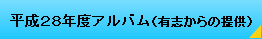 平成28年度アルバム（有志からの提供）