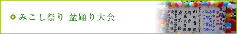 みこし祭り　盆踊り大会