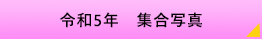 令和元年　集合写真