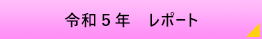 平成28年度アルバム（有志からの提供）