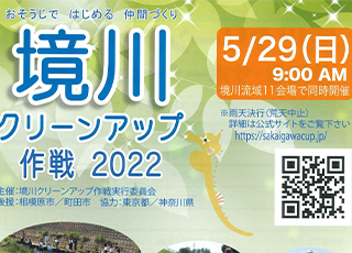 境川クリーンアップ作戦2022　小山中村広場会場に関して