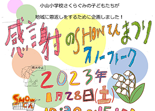 小山小学校さくら組のイベント