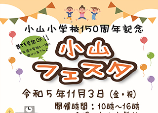 小山フェスタ～小山小学校創立１５０周年記念イベント～