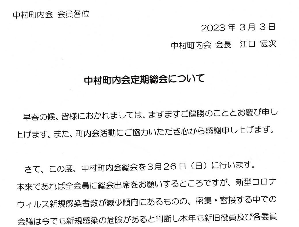 PICK UP!　令和４年度中村町内会定期総会について