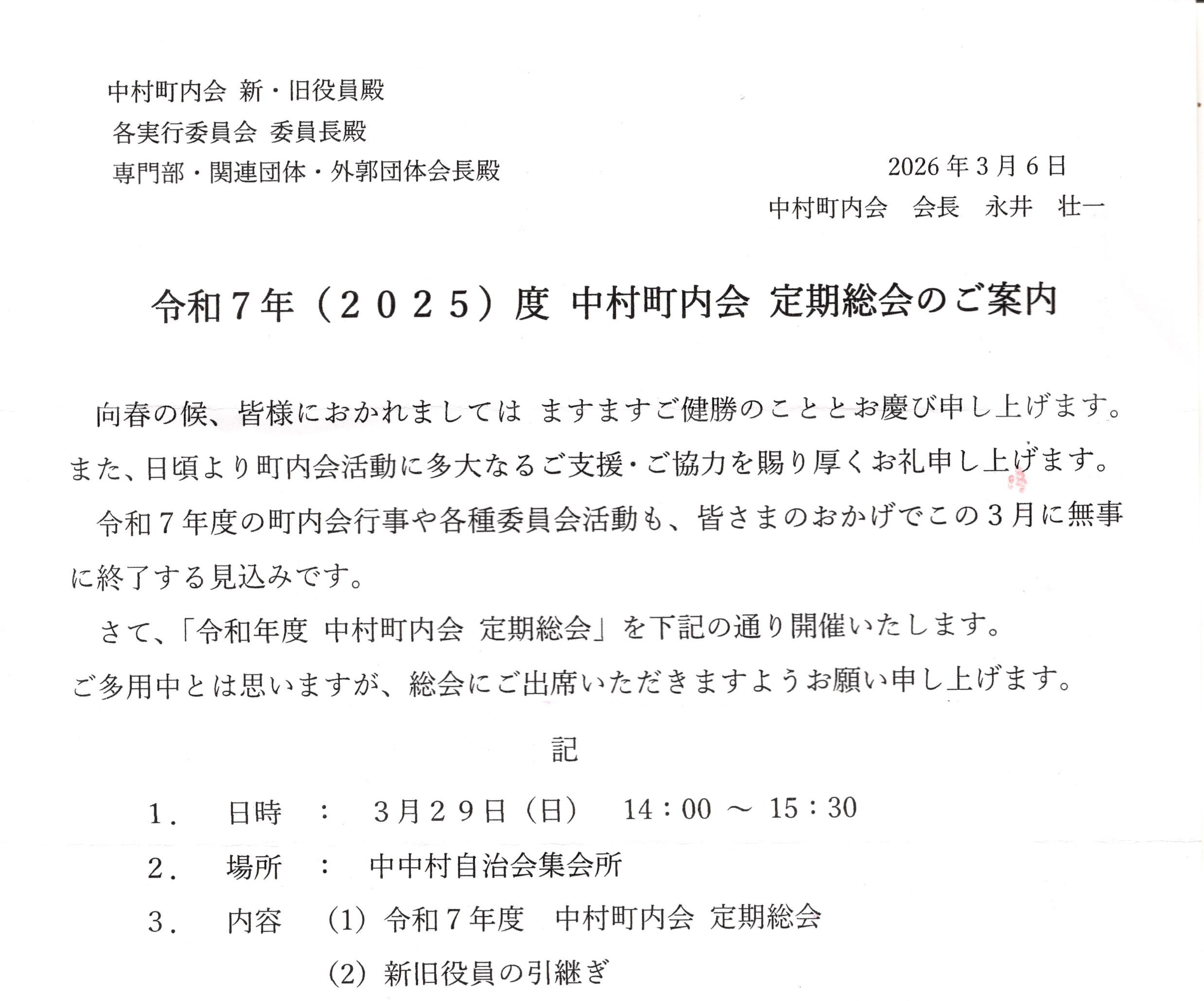 Pick up!　令和７年度中村町内会　定期総会