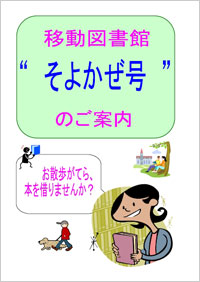 移動図書館　そよかぜ号のご案内